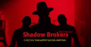Хакеры The Shadow Brokers "вывалили" новую порцию секретной информации