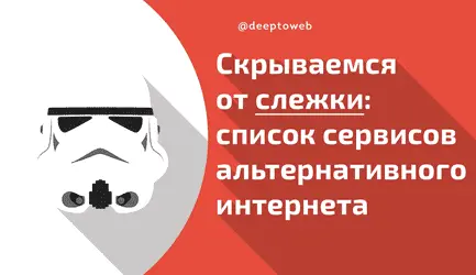 Скрываемся от слежки: список сервисов альтернативного интернета