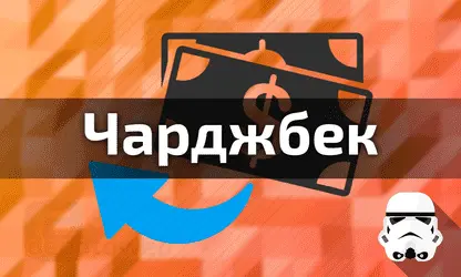 Чарджбек - что за зверь?