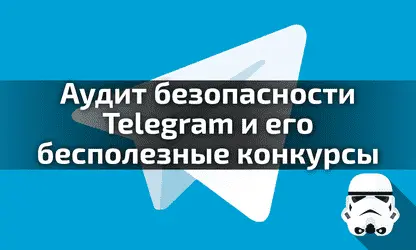 Криптограф о технической безопасности Telegram и его конкурсе [лонгрид]
