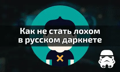 Как не стать лохом в русском даркнете