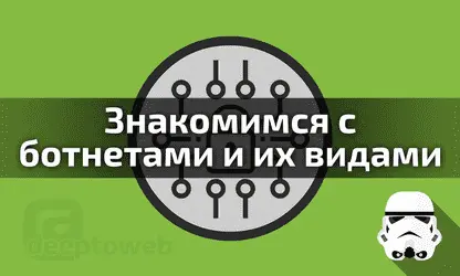 Что такое ботнет? Обзор и сравнение C&C и P2P ботнетов.