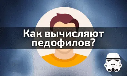 Как в даркнете вычисляют педофилов