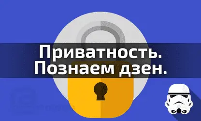 Коротко о том, как достичь Нирваны в приватности