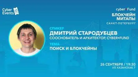 Сyber•Fund c 26 сентября начинает серию блокчейн-митапов в Санкт-Петербурге